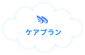 ケアプラン