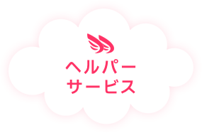 ヘルパーサービス