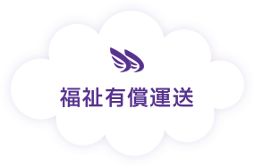 福祉有償運送